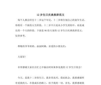 十二岁生日亲戚发言稿