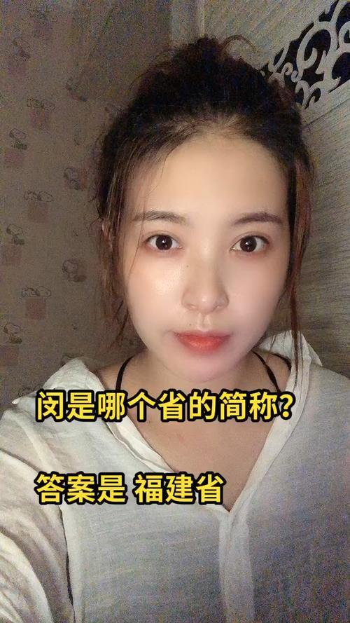 闵是哪里的省简称