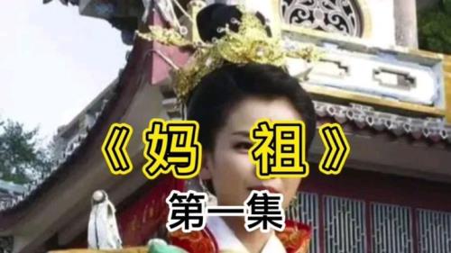 妈祖救鱼是哪一集