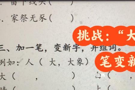 尸加一笔变新字5个