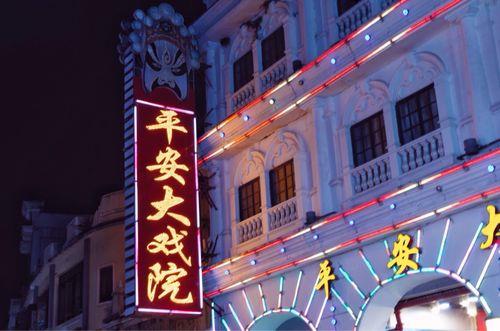 电影院平安长久什么意思