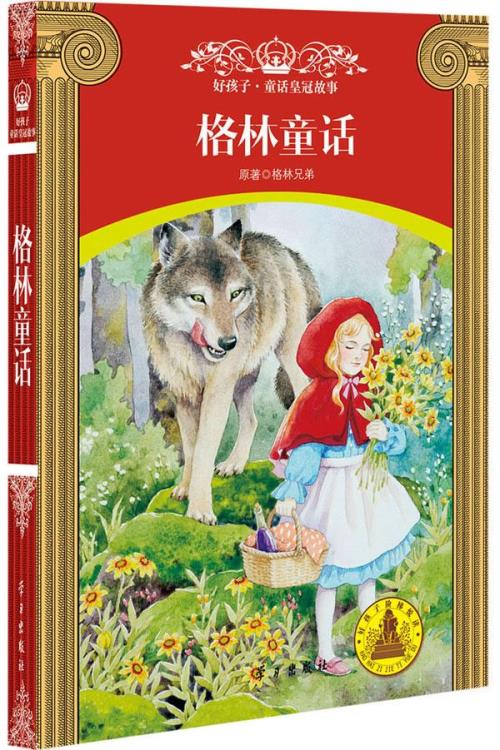 格林童话是一本什么样的书