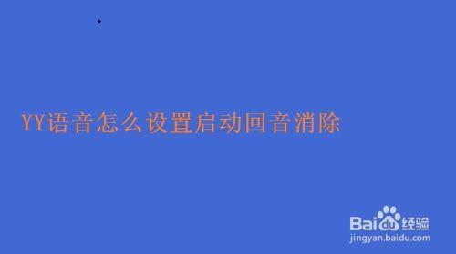 yy放歌有回音