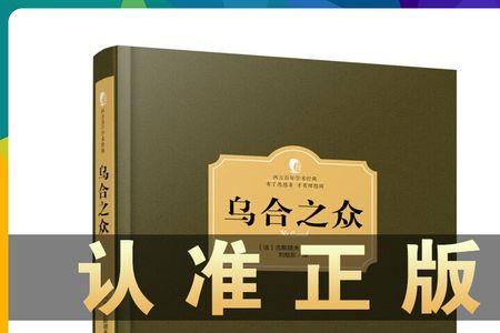 乌合之众为什么那么难读懂