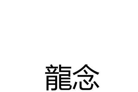 成和龙念什么