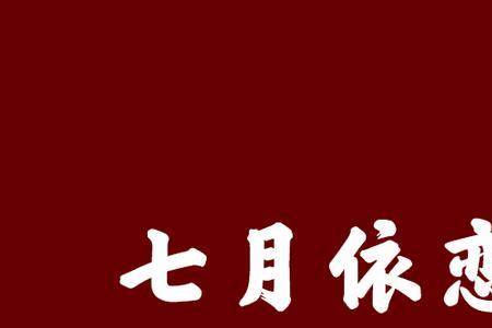 依恋冰雪是什么意思