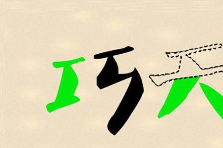 说一半对一半猜一个字