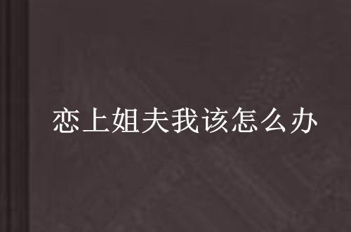 我姐夫的表弟怎么称呼