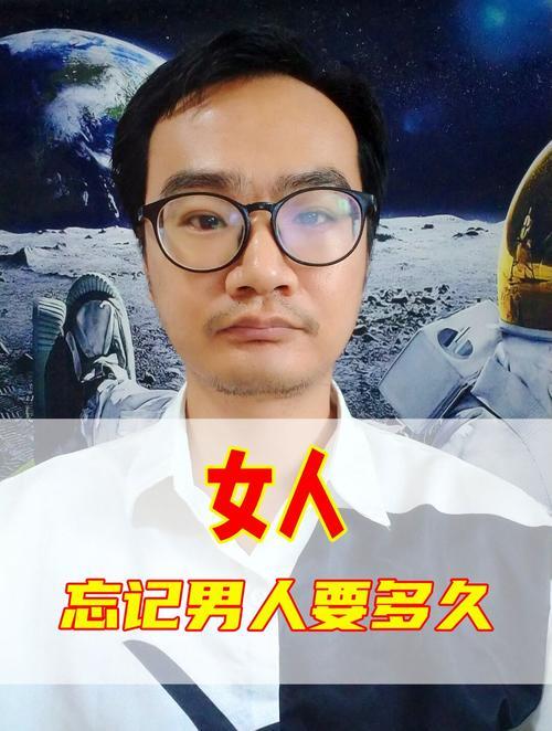 女人忘记一个男人需要多久