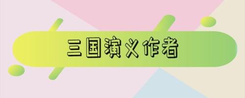 三国和三国演义哪个点击率高