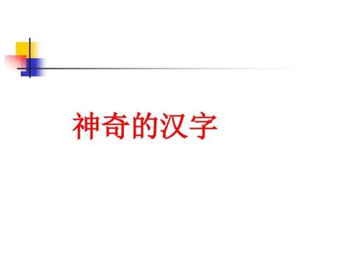 神奇的汉字第一季几月几号