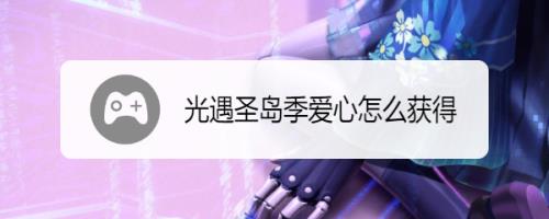 光遇怎么获得季蜡和黄色爱心