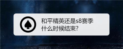 和平精英赛季多长时间