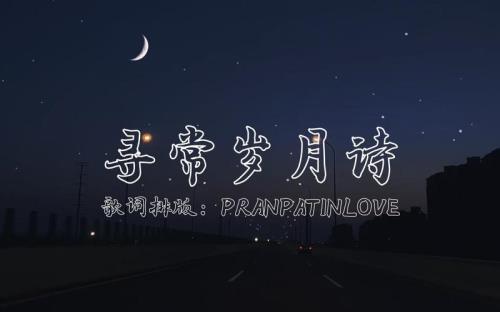 歌词岁月是沧桑
