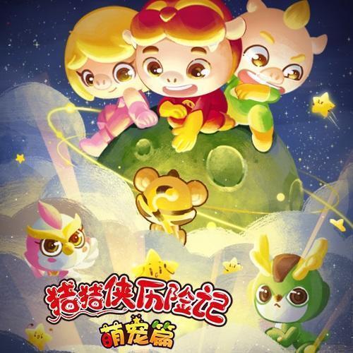 猪猪侠待的星球叫什么