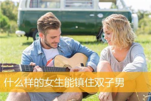男人怎么镇住女人
