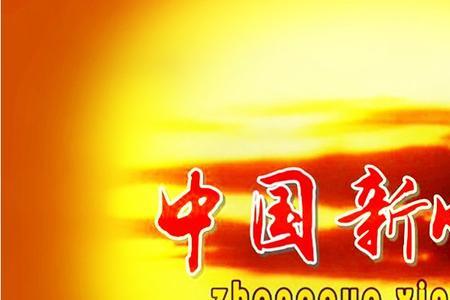 新时代剧情