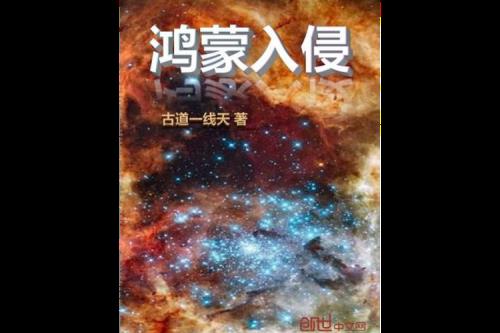 第一章是鸿蒙塔的小说