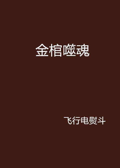 噬魂咒怎么解