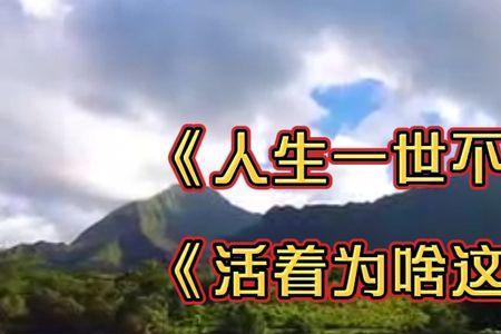 歌曲,人生一世不容易原唱