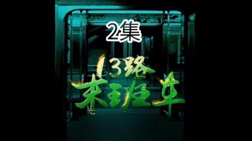 13路末班车所有人结局