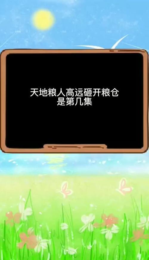 高远开粮李永保结局