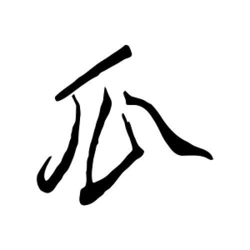 穴瓜念什么字好