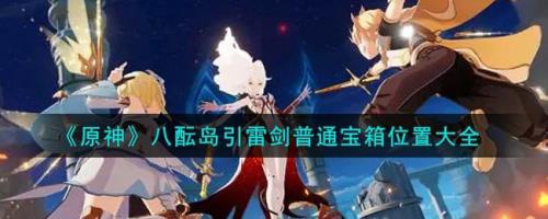 召雷剑怎么刷