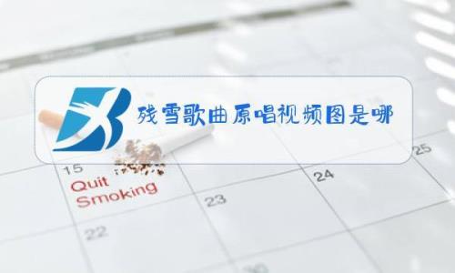 和残雪类似的歌