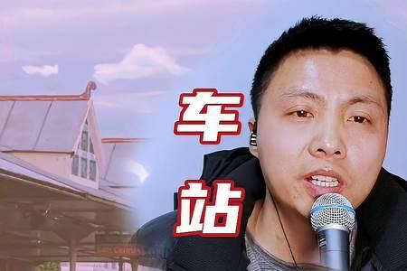 歌曲车站原唱叫什么啊