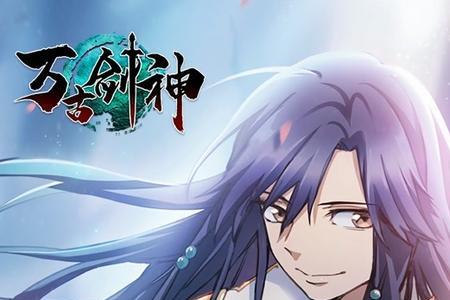 类似万古剑神的动漫