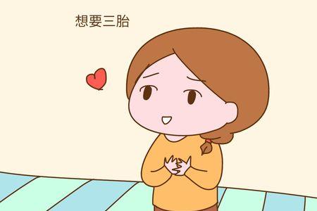 三胎让谁生最合适