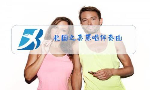 北国之春原唱是谁