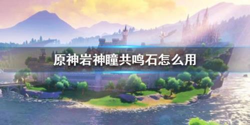 璃月圆盘上面的岩神瞳怎么拿