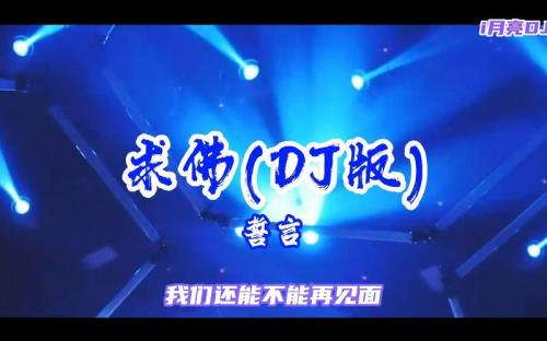八大扯dj版原唱