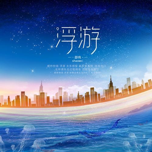 浮游半生什么意思啊