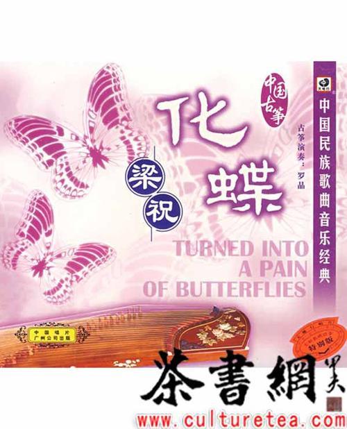 梁祝的全部插曲