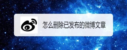 微博里我赞过的文章如何取消