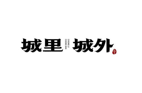 城里城外结局