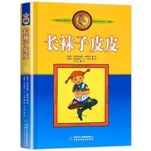 长袜子皮皮的故事原文