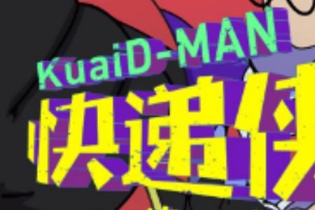 快递侠保安饰演者