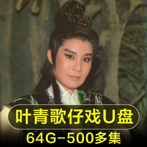叶青歌仔戏全集