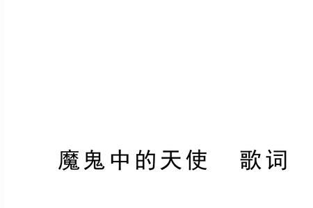 我是魔鬼中的天使是什么歌