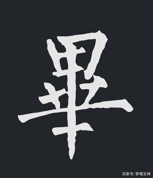 意识繁体字