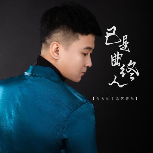 再听已是曲中人歌曲原唱