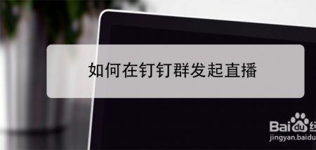 钉钉直播手机卡住