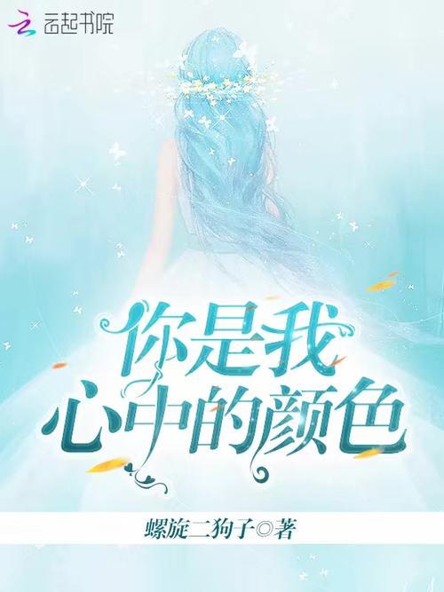 女人在你心里的颜色代表什么