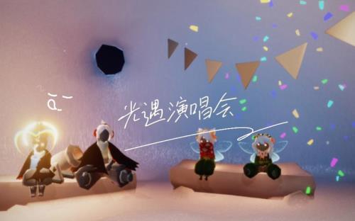 光遇演唱会座位是固定的吗