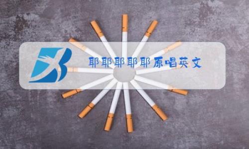一比一比耶原版是哪首英文歌