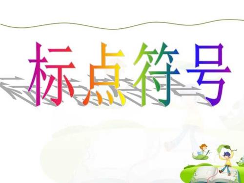 下雨了用什么标点符号